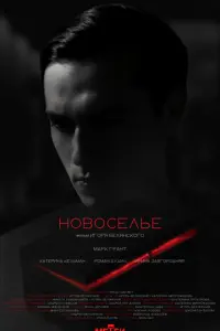 Новоселье русский сериал